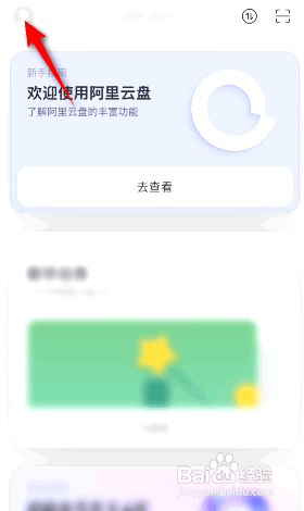 阿里云盘使用3G4G5G备份相册在哪开启