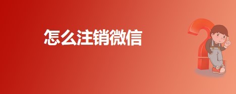 怎么注销微信