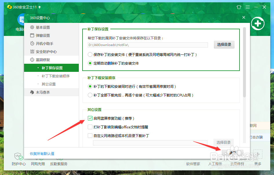 360安全卫士设置启用蓝屏修复功能
