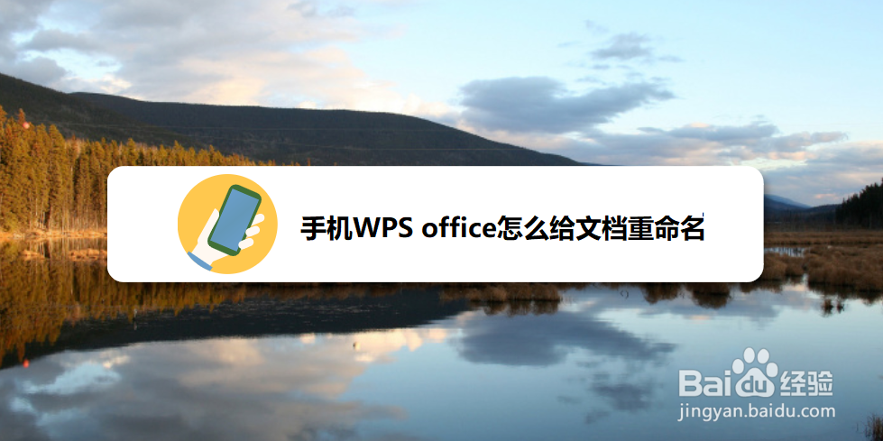 <b>手机WPS office怎么给文档重命名</b>