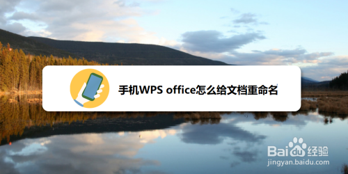 手机WPS office怎么给文档重命名