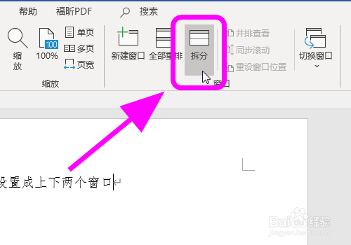 Word怎么把页面分成上下两个窗口
