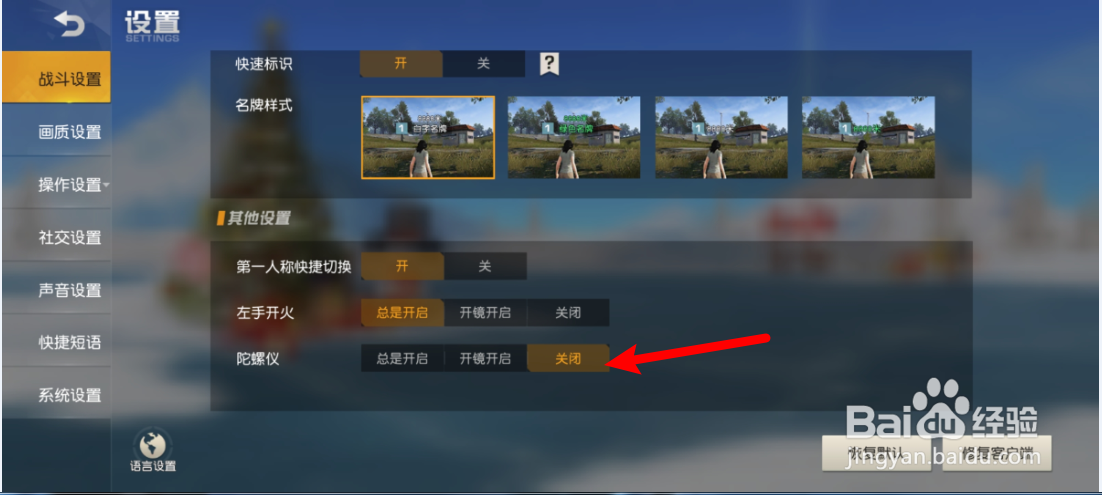 荒野行动如何关闭陀螺仪