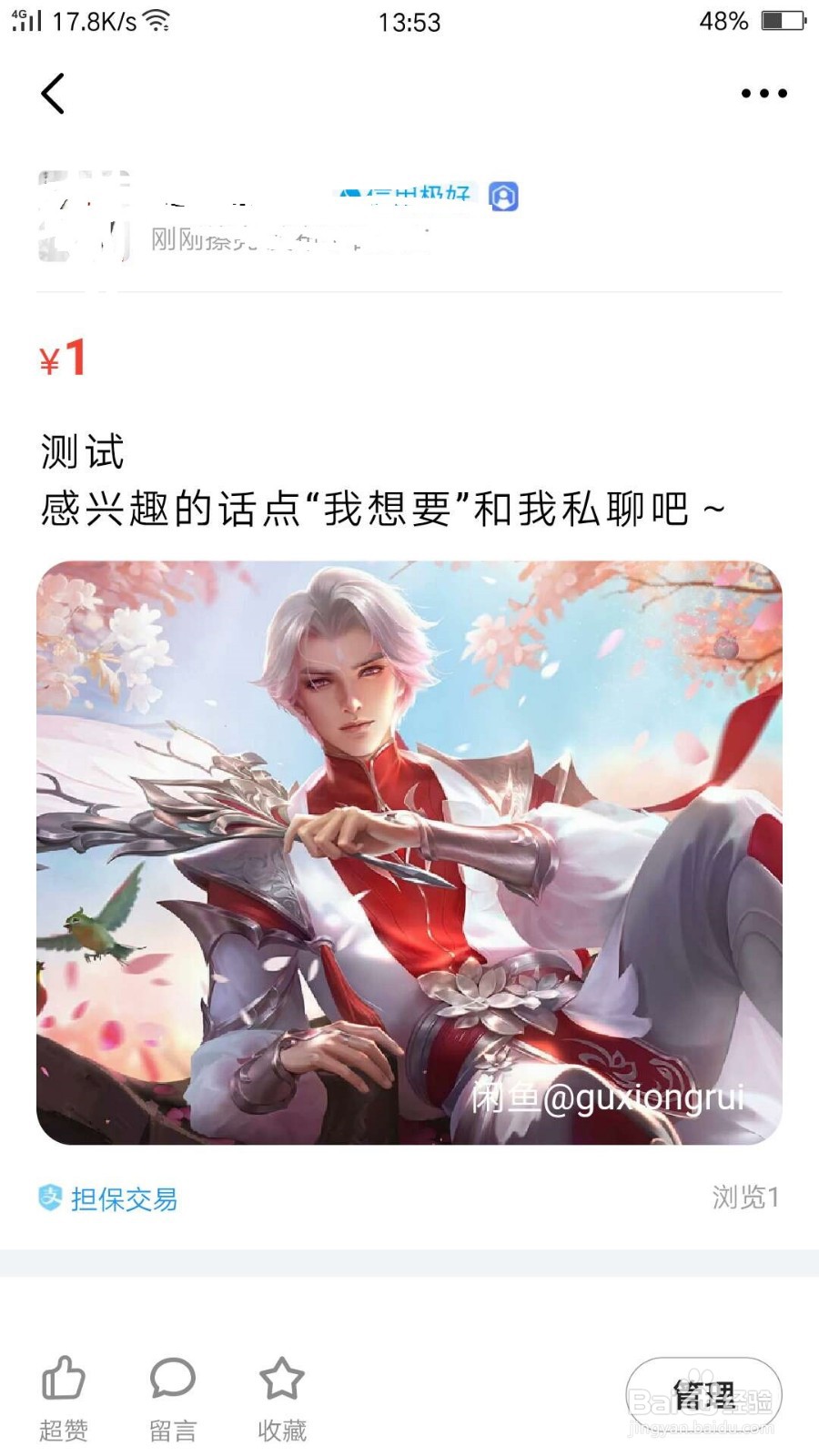如何在闲鱼上出售东西