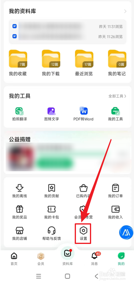 百度文库账号管理如何打开