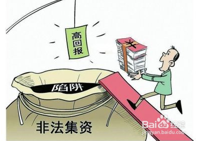 如何防范非法集资
