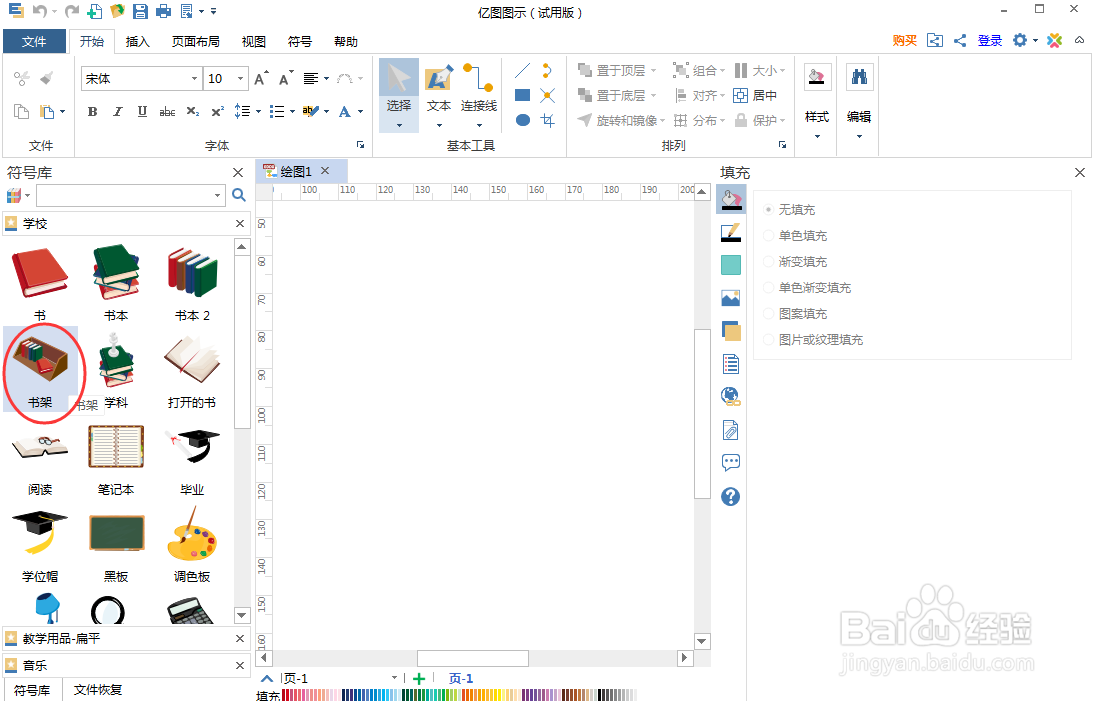 怎样在亿图图示中创建书架