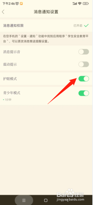安全教育平台如何关闭护眼模式