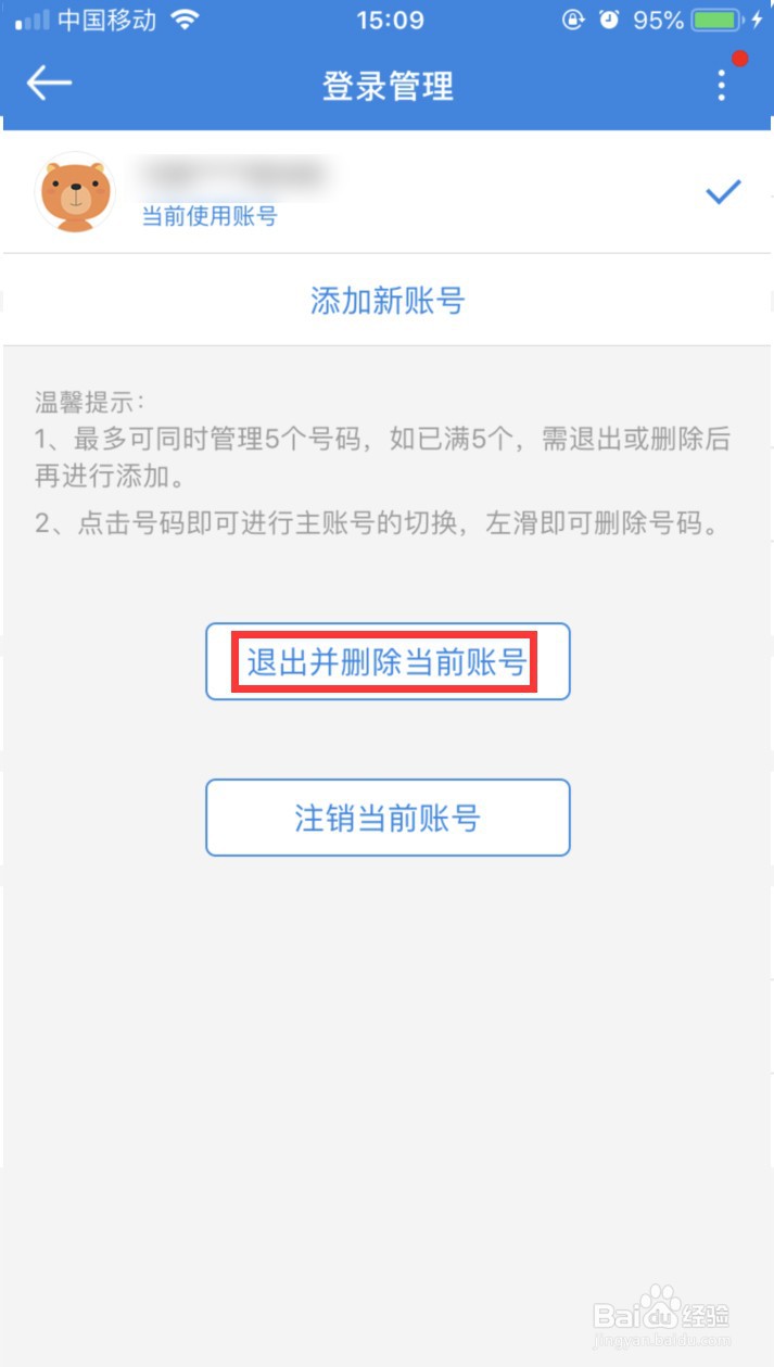 广东移动APP怎样退出当前账号