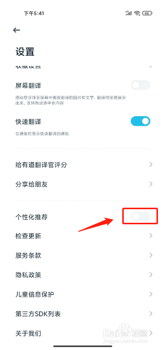 有道翻译官如何进行关闭个性化推荐？