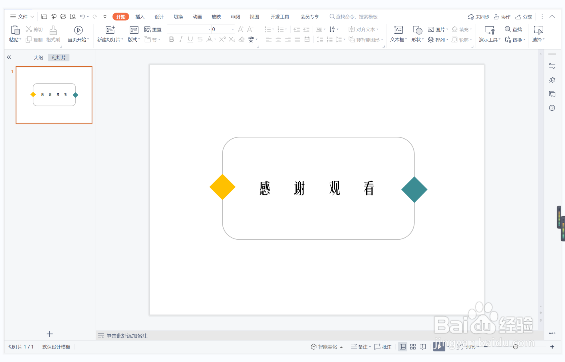 wps演示中如何制作将心比心型结束页面