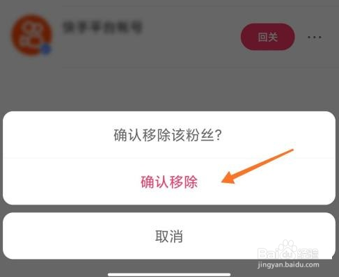 快手怎么移除粉丝