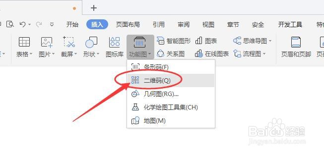 在WPS文档中怎样插入二维码