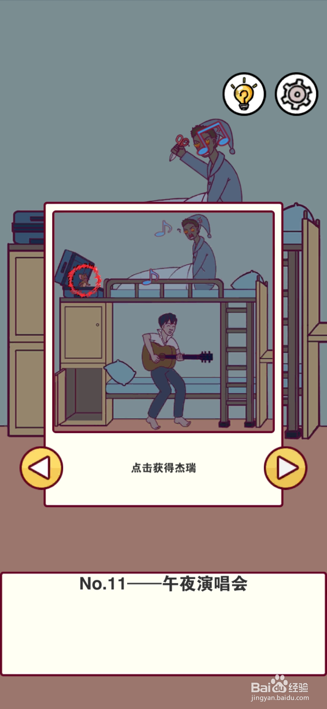 宿舍是不可能核平的第11关攻略