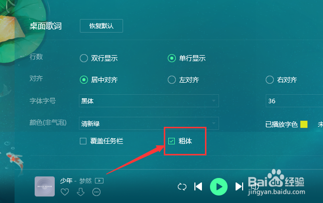 QQ音乐桌面歌词怎么设置为粗体