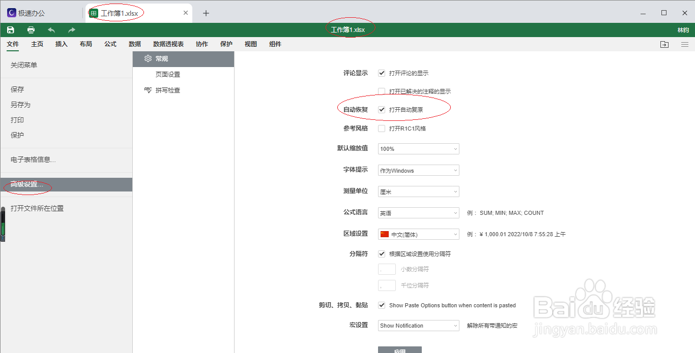极速office 2021表格如何打开自动复原
