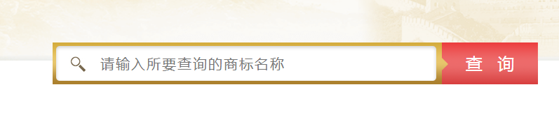 怎么样查询商标？