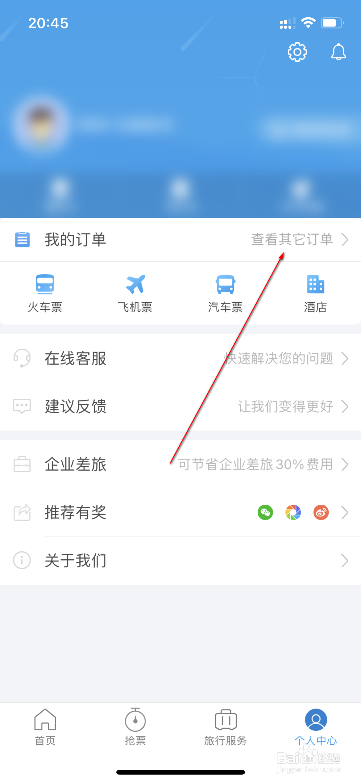 铁行火车票怎么查看专车订单