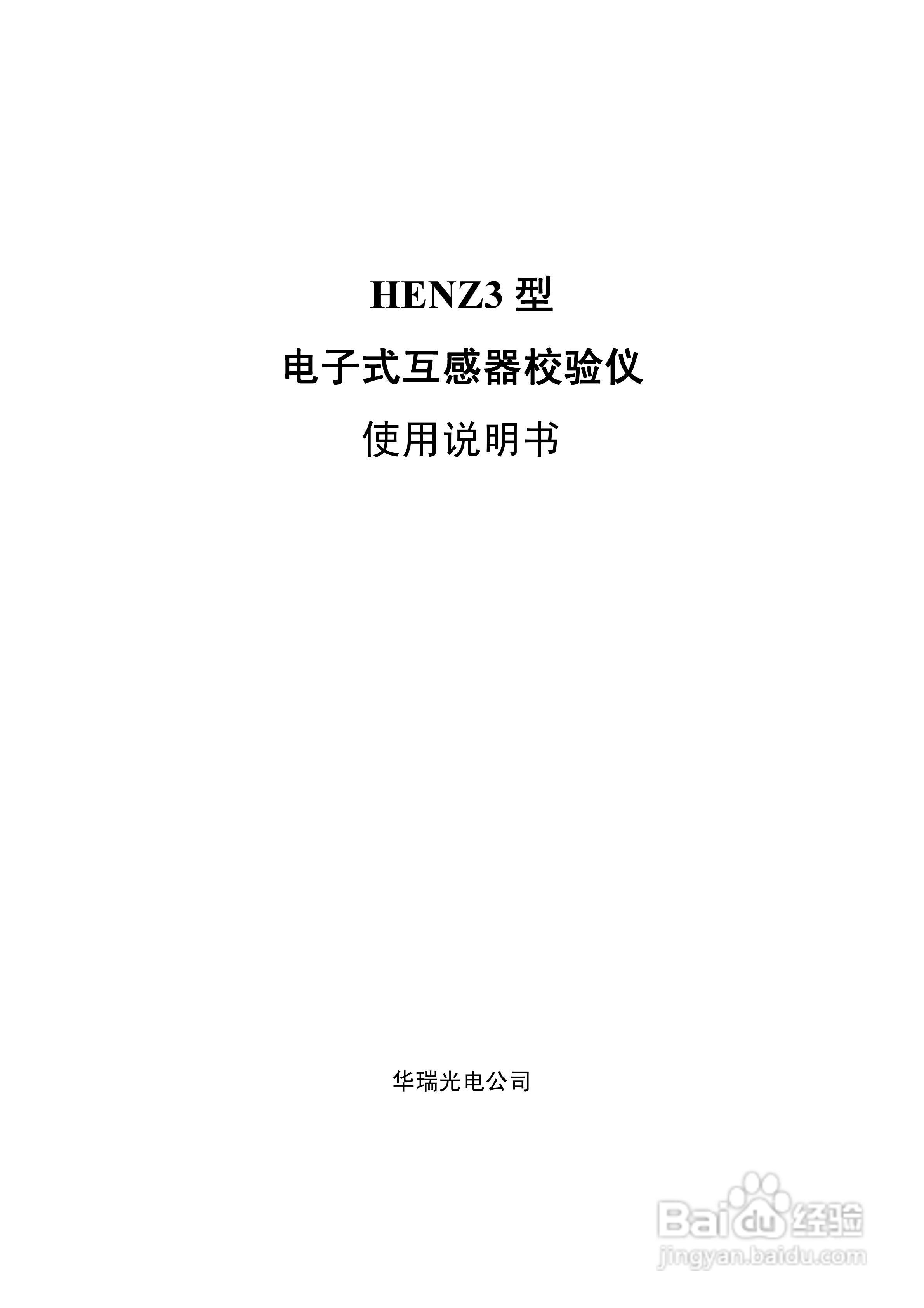 HENZ3型电子式互感器校验仪使用说明书