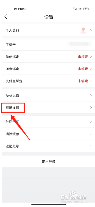 剁手记app怎样禁止接收新消息通知