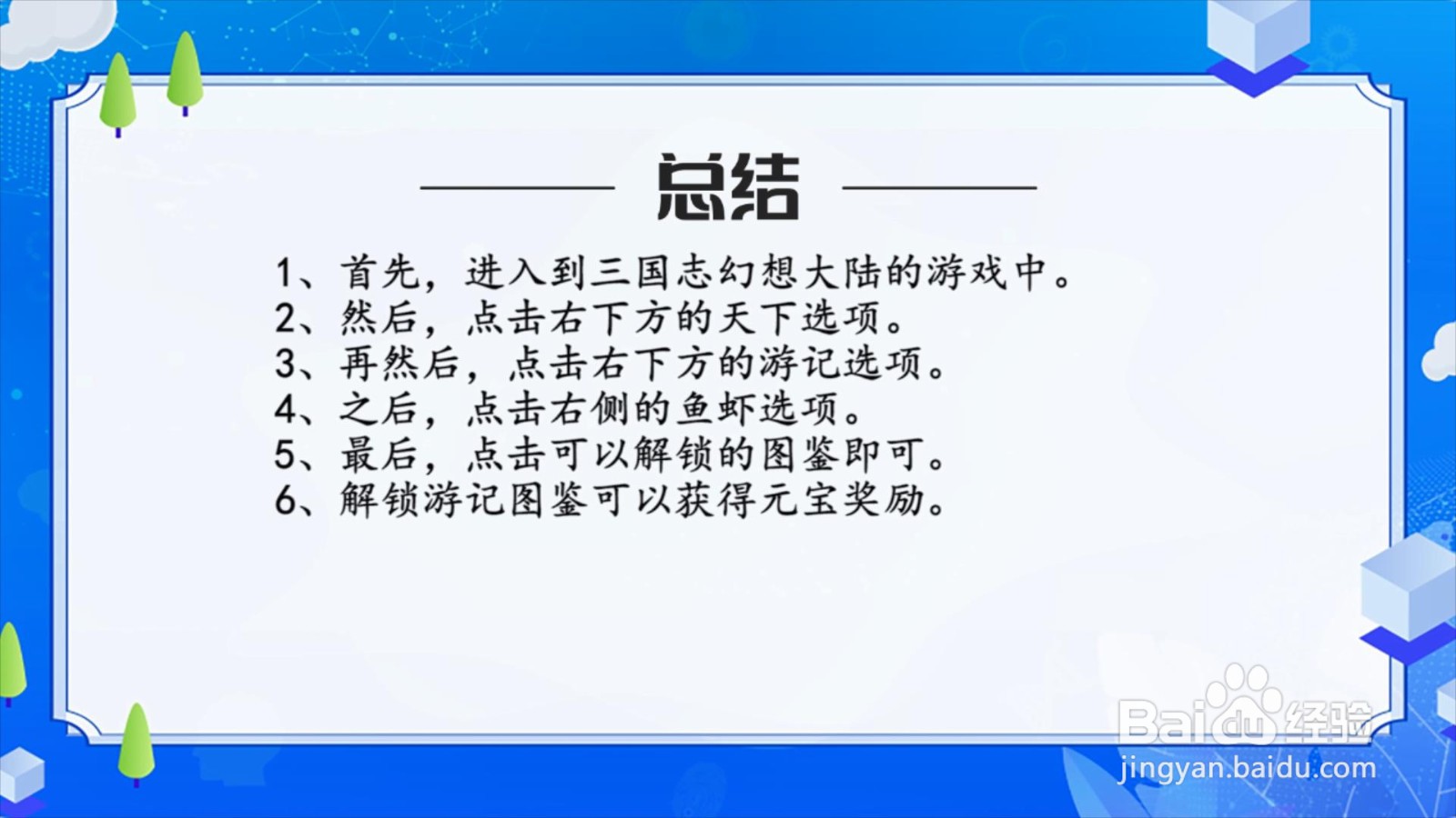 三国志幻想大陆怎么解锁游记图鉴？