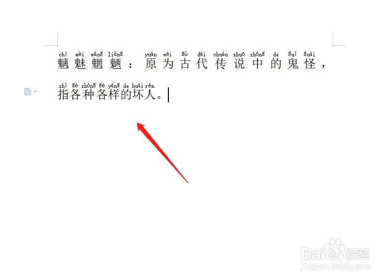 Word的文字如何显示拼音？