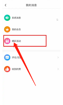 咪咕视频怎么开启精彩活动消息免打扰