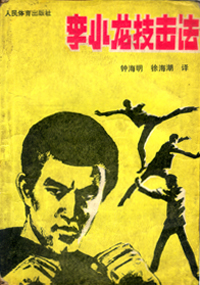 李小龙的武术著作有哪几本