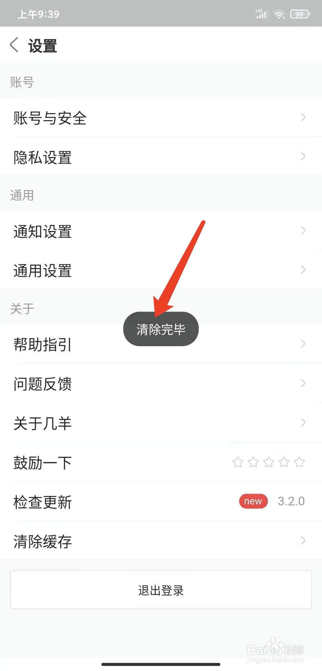 手机几羊app怎样清除缓存