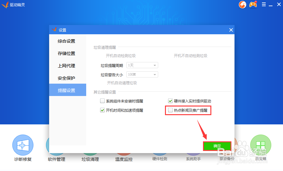 驱动精灵里的热点新闻怎么取消提醒