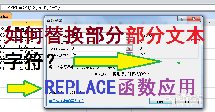 如何替换部分部分文本字符？REPLACE函数应用