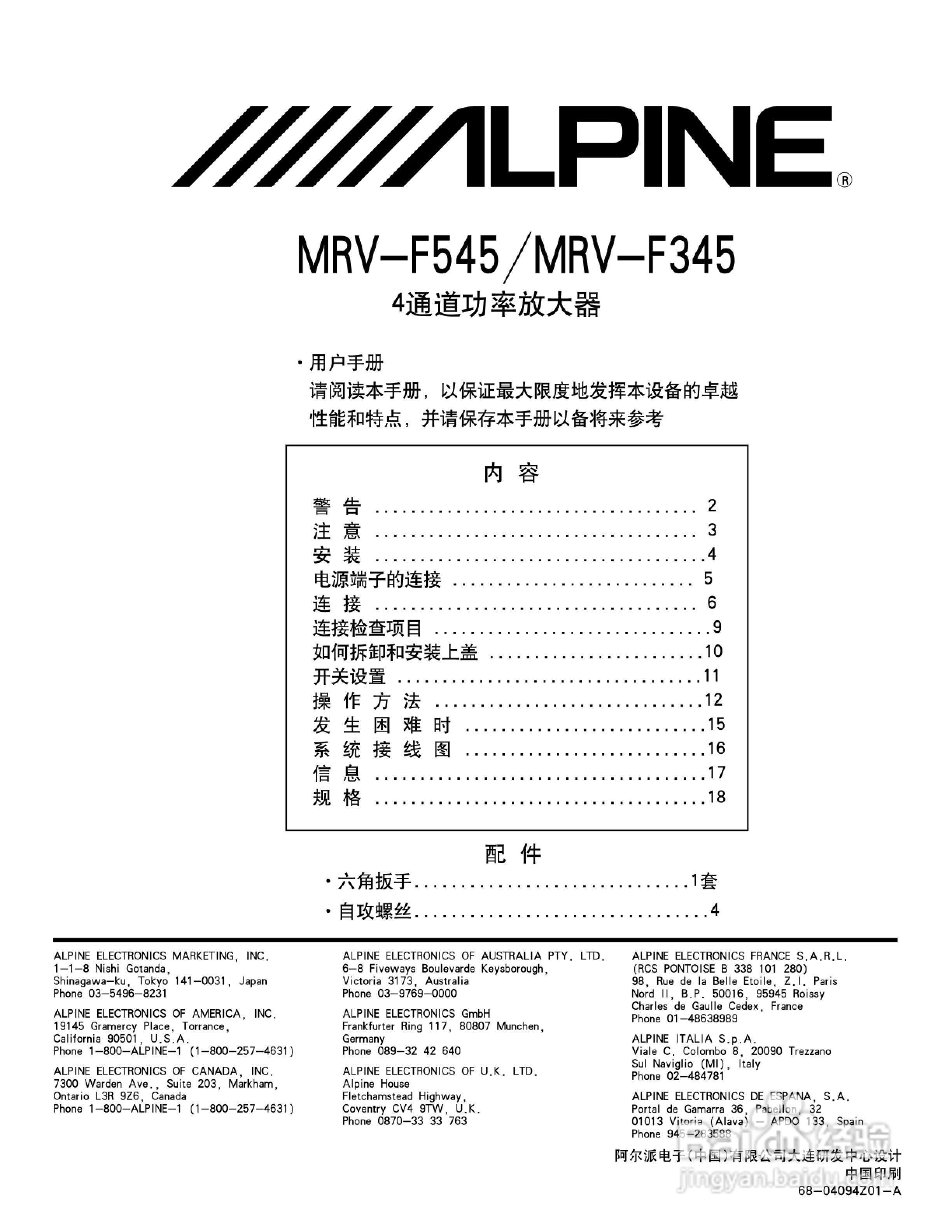 ALPINE MRV-F545/F345 4通道功率放大器用户手册