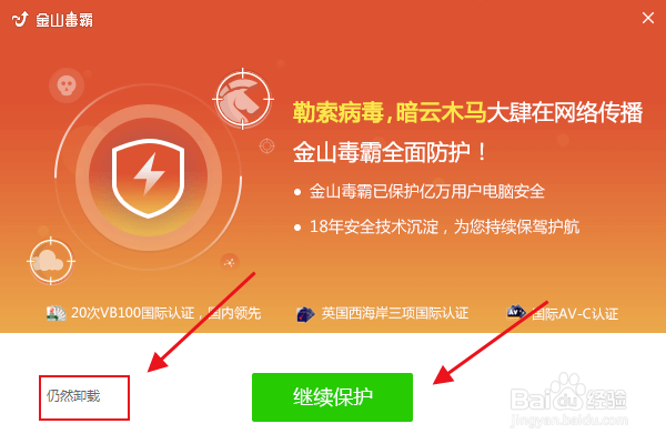 如何卸载金山毒霸？