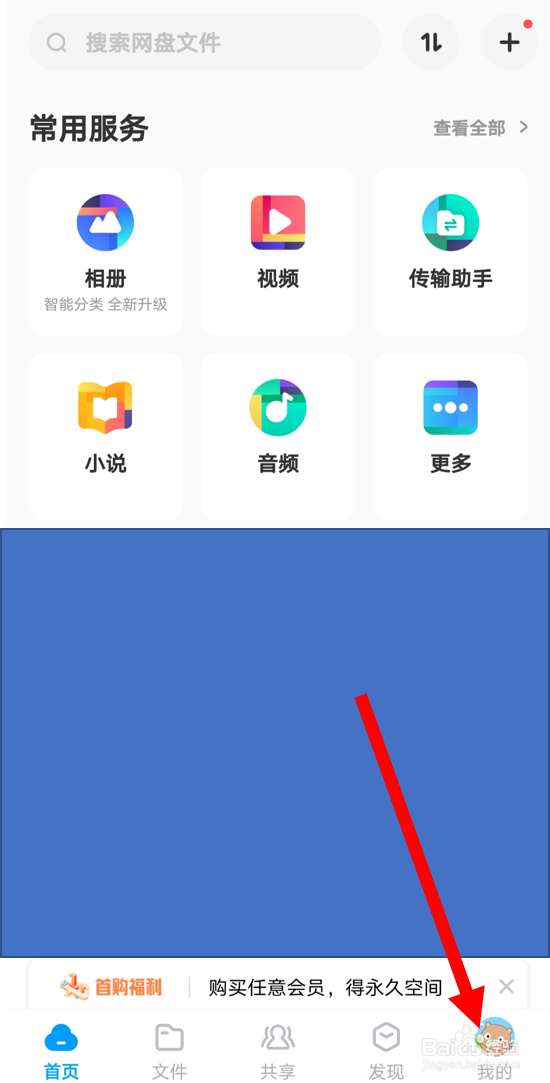 在百度网盘安卓版中开启“分享动态的无图模式”