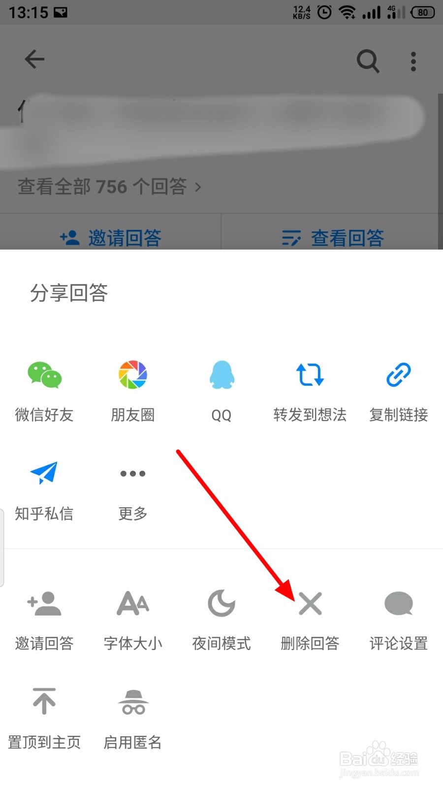 知乎怎么删除回答