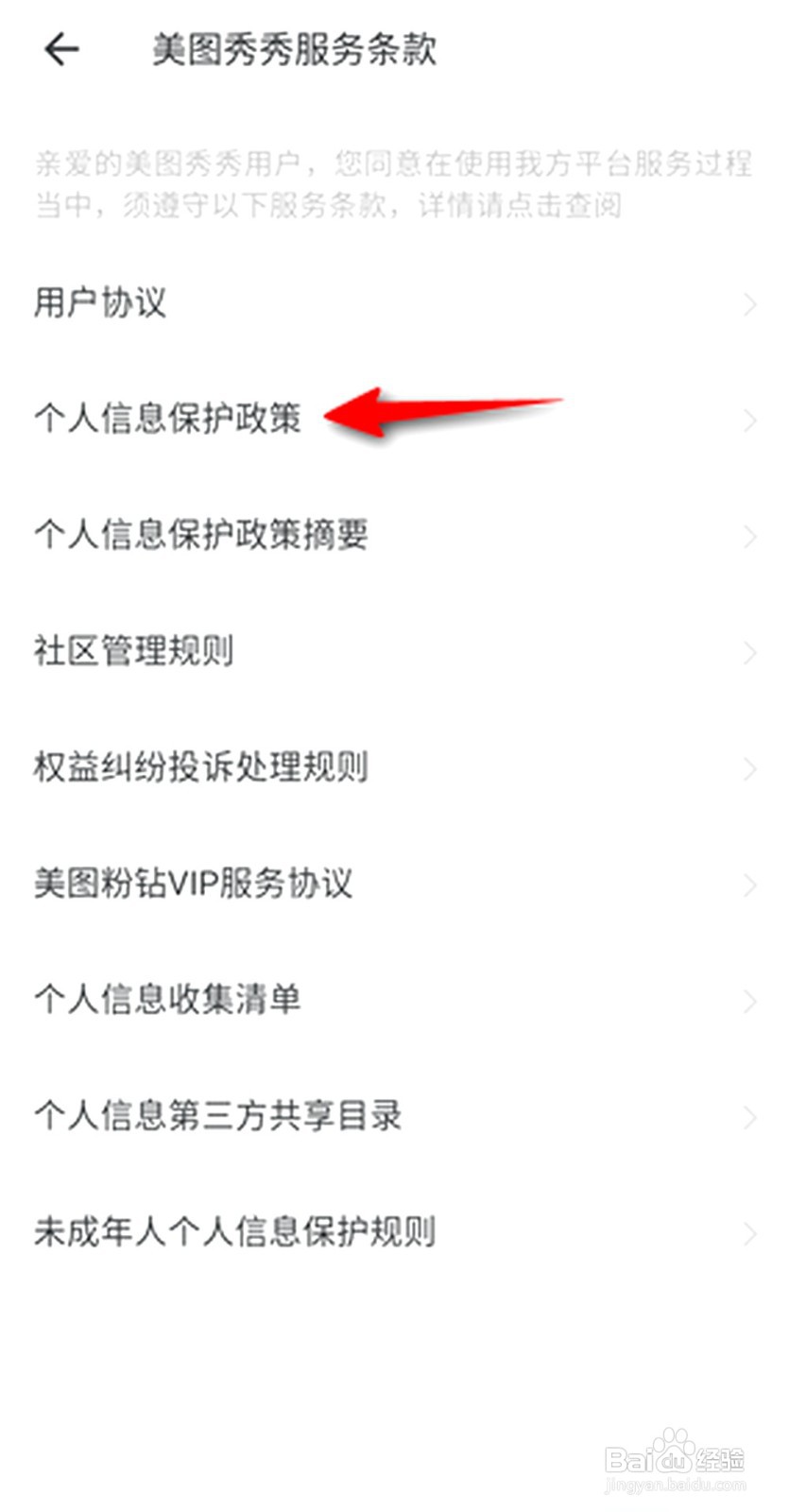 美图秀秀如何查看个人信息保护政策