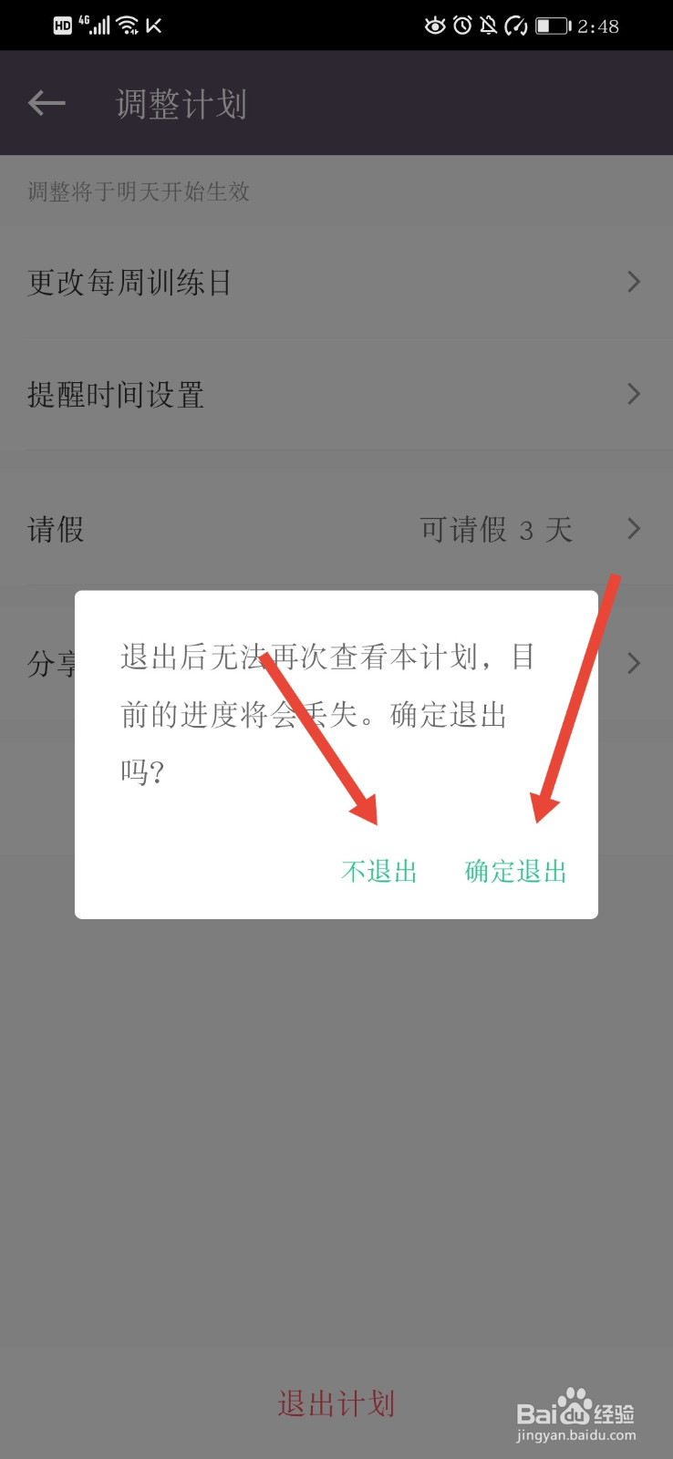 Keep如何退出所选计划？
