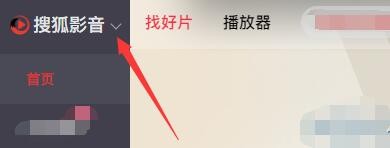 如何设置搜狐影音启动窗口大小为上次关闭时尺寸