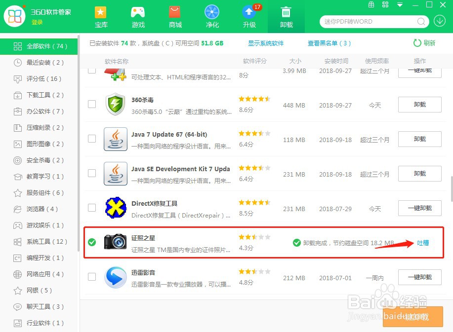 360安全卫士如何卸载软件