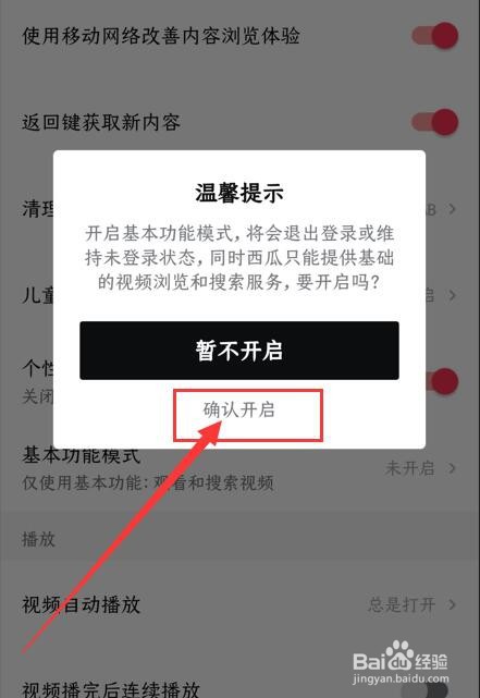 西瓜视频App如何开启基本功能模式
