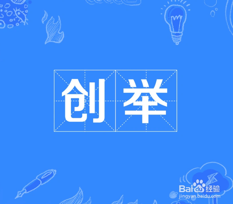 创举这个词怎么解释