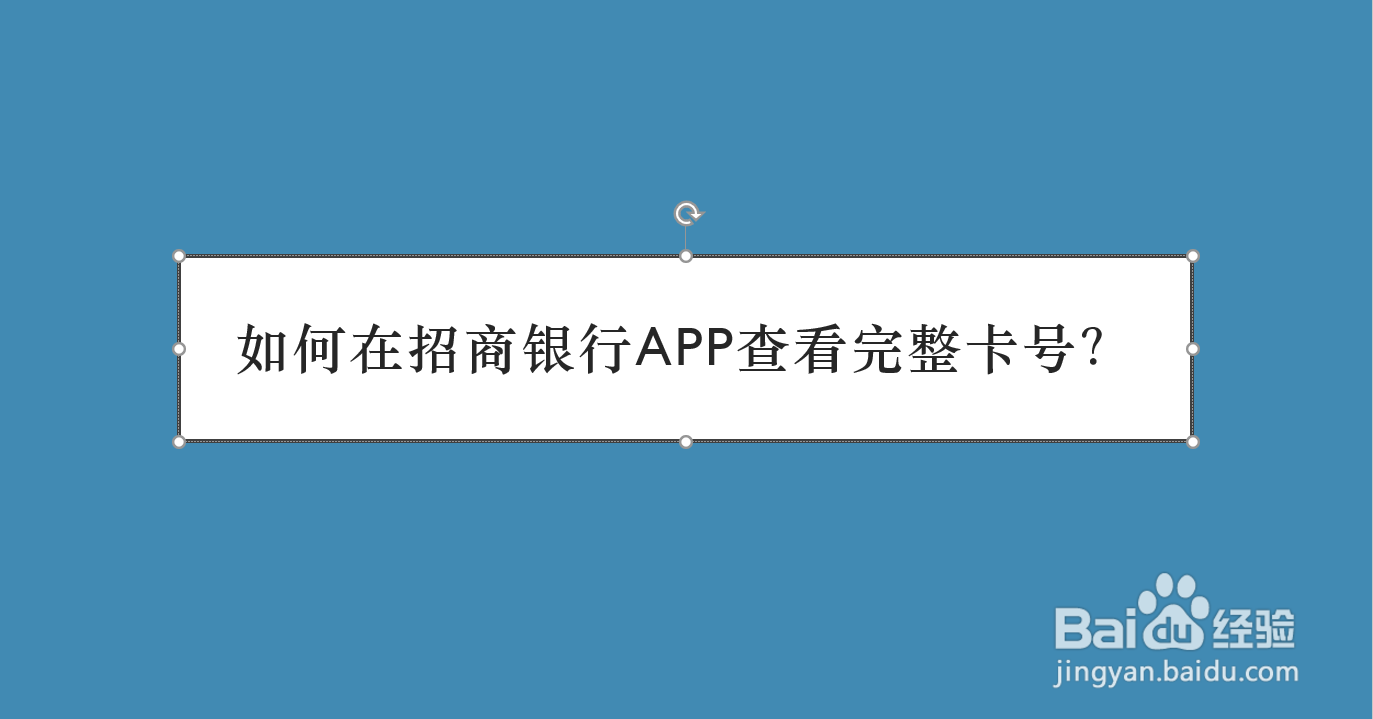 如何在招商银行APP查看完整卡号