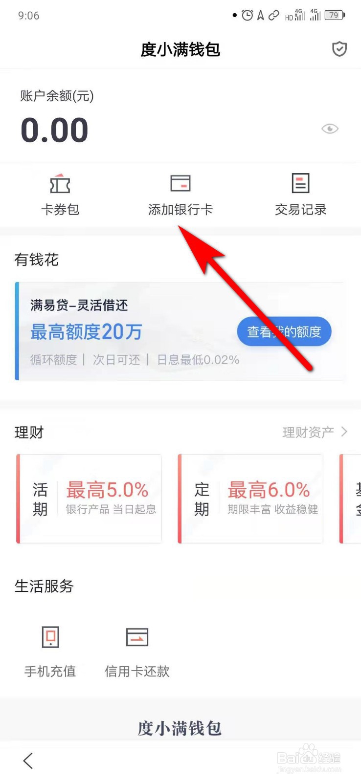 百度APP如何给度小满钱包添加银行卡