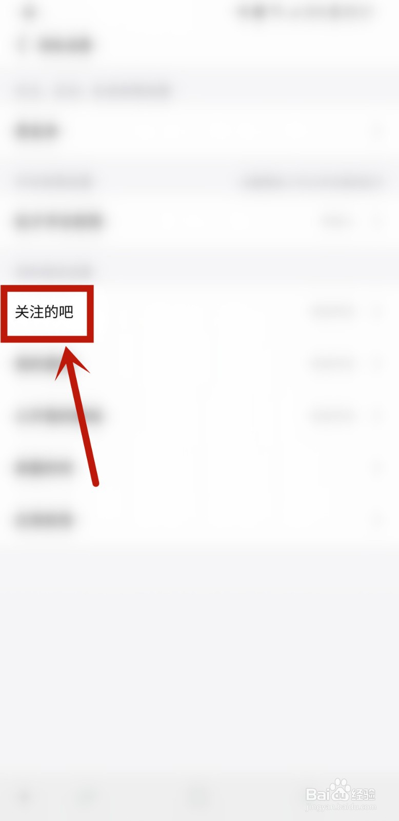 百度贴吧怎样设置关注的贴吧仅好友可见