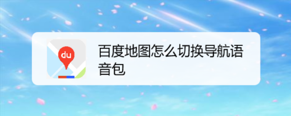 百度地图怎么切换导航语音包