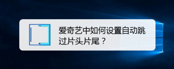 爱奇艺中如何设置自动跳过片头片尾