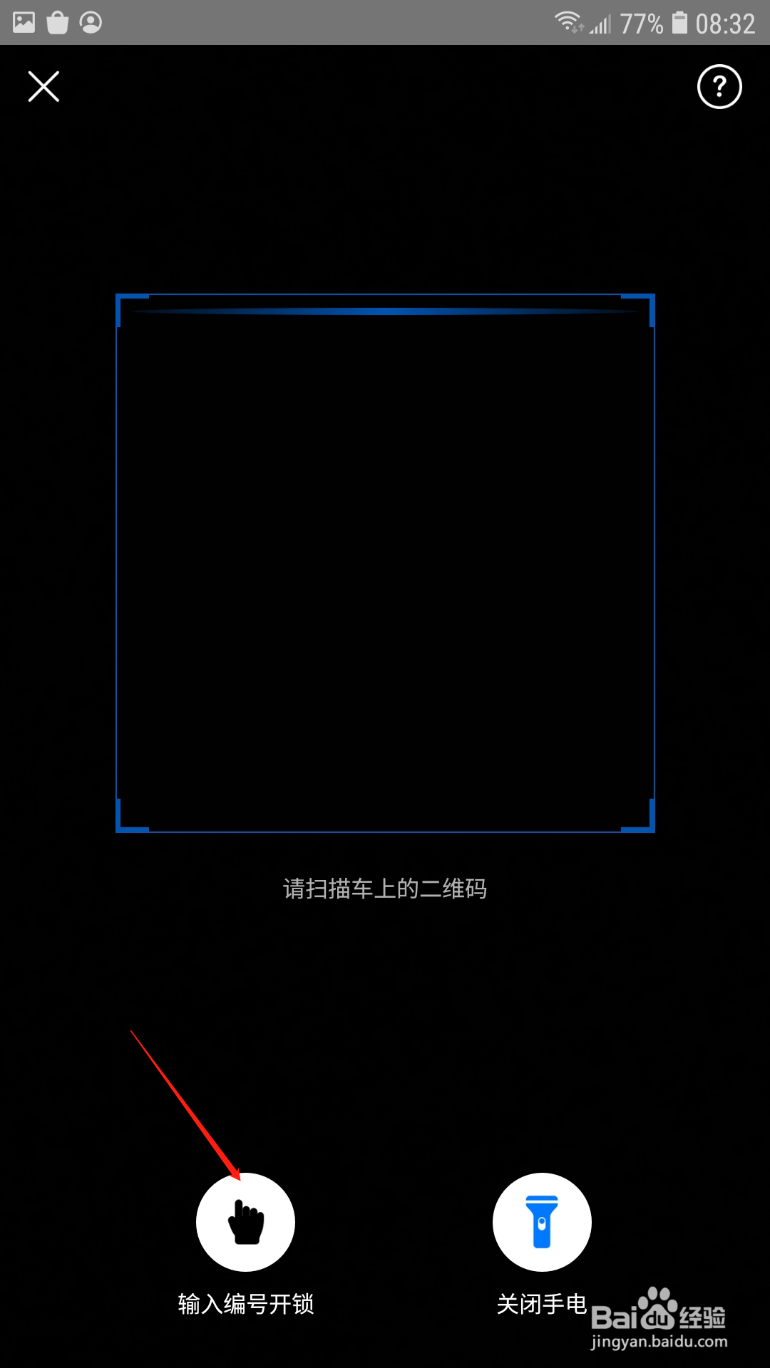 哈啰出行APP怎样输入编号开锁