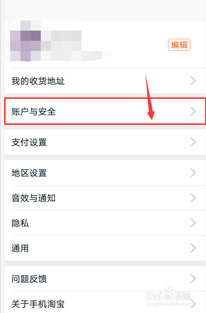 手机淘宝如何修改绑定手机号