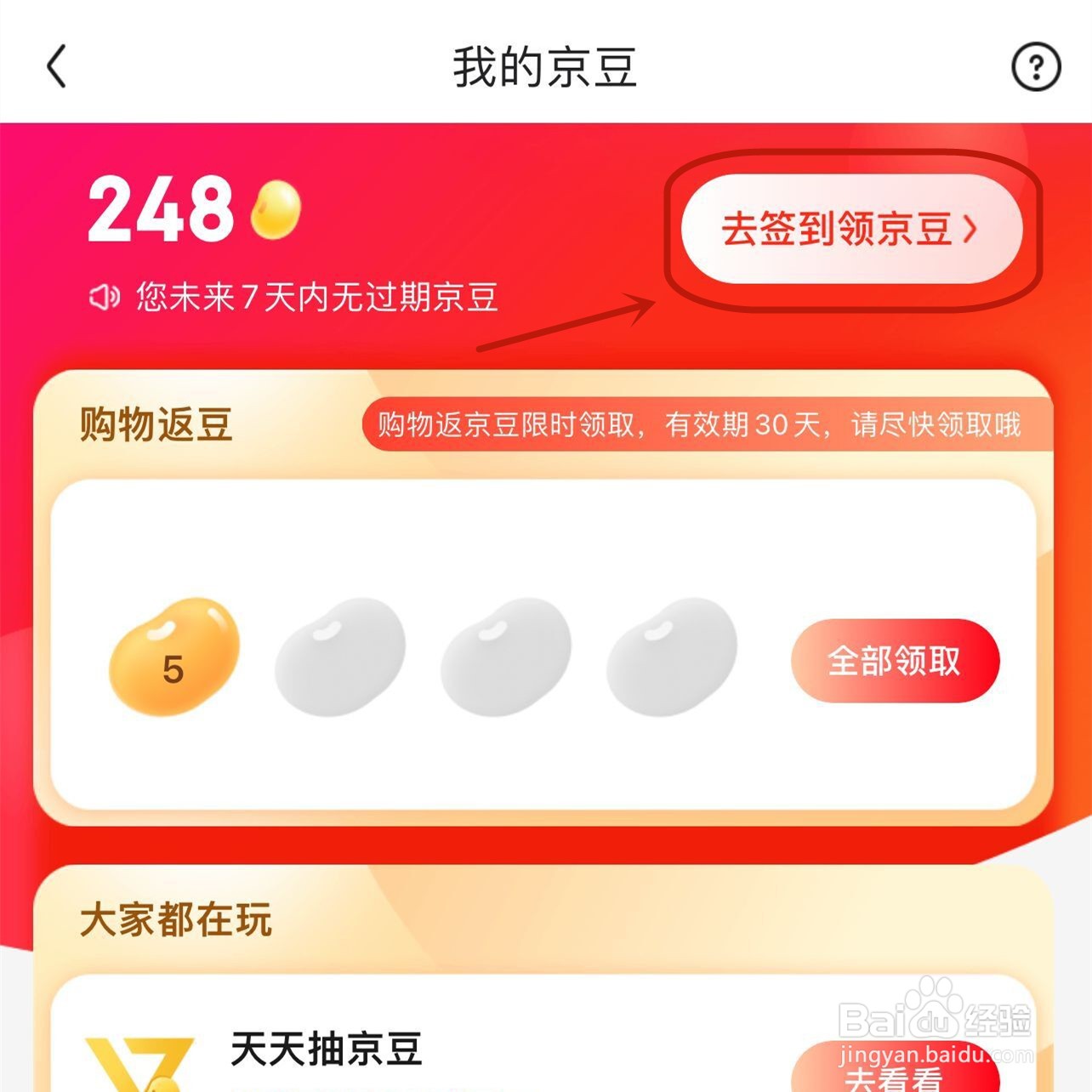 京东里的京豆怎么通过签到领取