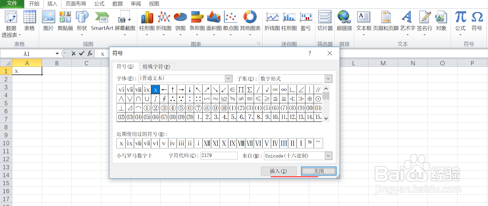 如何在excel中输入小写罗马数字十呢
